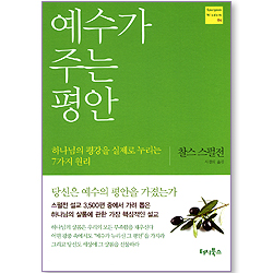 예수가 주는 평안 (Spurgeon Wisdom 04)