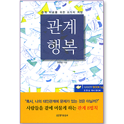 관계 행복 - 관계 치료를 위한 8가지 처방