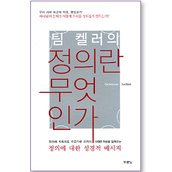 팀 켈러의 정의란 무엇인가