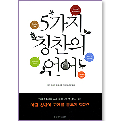 5가지 칭찬의 언어