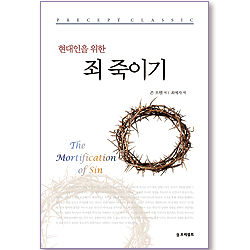 현대인을 위한 죄 죽이기 (프리셉트 클래식 11)