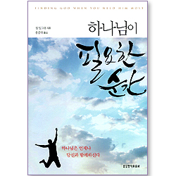 하나님이 필요한 순간