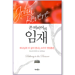 존 비비어의 임재 (양장본)