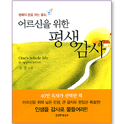 어르신을 위한 평생 감사