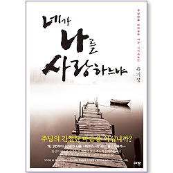 네가 나를 사랑하느냐 (도서+오디오북)