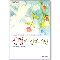 성령이 임하시면 (가나안의 복음 04)