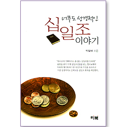 너무도 성경적인 십일조 이야기