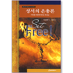 성서의 은총론 (환원 운동 Restoration Movement 03)