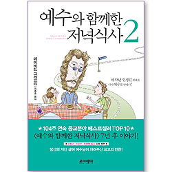 예수와 함께한 저녁식사 2