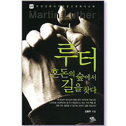 루터 혼돈의 숲에서 길을 찾다