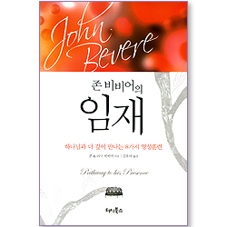 존 비비어의 임재(무선)