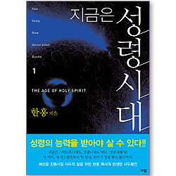 지금은 성령시대 (Han Hong New Generation Books 01)