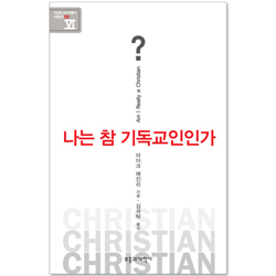 나는 참 기독교인인가? (건강한 교회 만들기 시리즈 06)