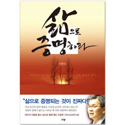 삶으로 증명하라