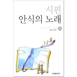 뜻으로 읽는 성경 10 - 시편 안식의 노래