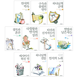 나의 소중한 만남, 뜻으로 읽는 성경 (10권 세트)