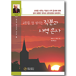 교회를 잘 섬기는 직분과 사역은사 (해긴의 영적성장 시리즈 03)