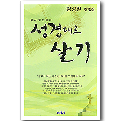 성경대로 살기 - 다시 읽는 명저 (김성일 칼럼집)