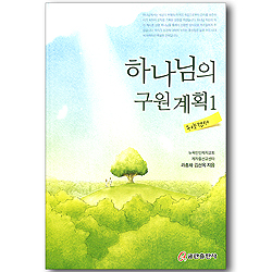 하나님의 구원 계획 1 (구약전서)