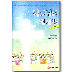 하나님의 구원 계획 2 (신약전서)