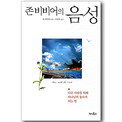 존 비비어의 음성