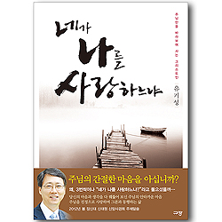 [10%할인+5%적립] 네가 나를 사랑하느냐 (보급판)