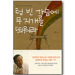 텅 빈 가슴에 무지개를 띄워라 (백신미니스트리 마음이 마음에게 2)