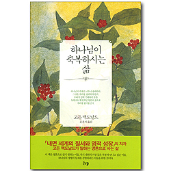 하나님이 축복하시는 삶