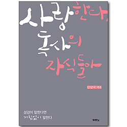 사랑한다, 독사의 자식들아