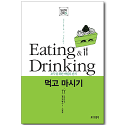 먹고 마시기 (일상의 신학 03)
