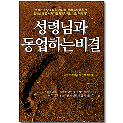 성령님과 동업하는 비결