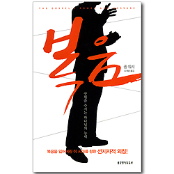 복음 (구원을 주시는 하나님의 능력)