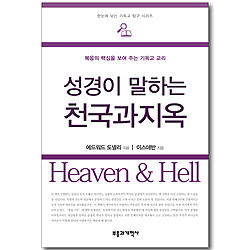 성경이 말하는 천국과 지옥 (한눈에 보는 기독교 탐구 시리즈)