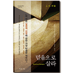 믿음으로 살라 (Coram Deo 시리즈 10)