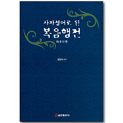 사자성어로 된 복음행전