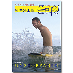 닉 부이치치의 플라잉