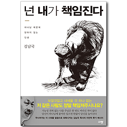 넌 내가 책임진다