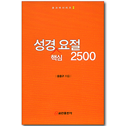 성경 핵심 요절 2500 (호크마시리즈 02)
