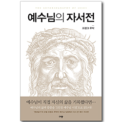 예수님의 자서전