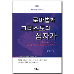 로마법과 그리스도의 십자가 (복음이란 무엇인가? 06)