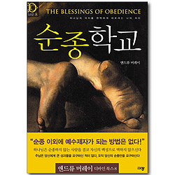 순종학교 (앤드류 머레이 디바인 북스 08)