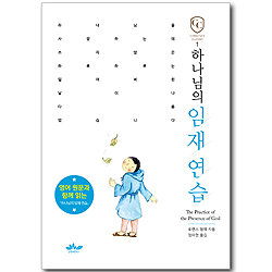 하나님의 임재 연습 _영어 원문과 함께 읽는 (CC 01)