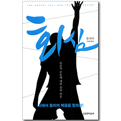회심 (복음의 부름에 대한 참된 반응)