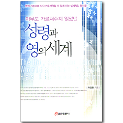 아무도 가르쳐주지 않았던 성령과 영의 세계