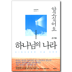알고싶어요 하나님의 나라 (Kingdom books 02)