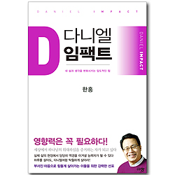 다니엘 임팩트