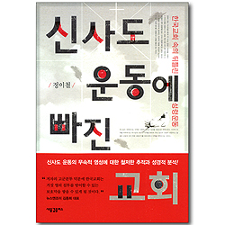 신사도 운동에 빠진 교회 - 한국교회 속의 뒤틀린 성령운동