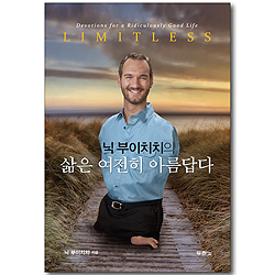 삶은 여전히 아름답다