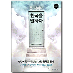 [개정판] 천국을 말하다