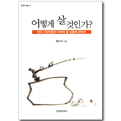 어떻게 살 것인가? - 현대 신앙인들이 가져야 할 성품에 관하여 (한알의 밀알 20)